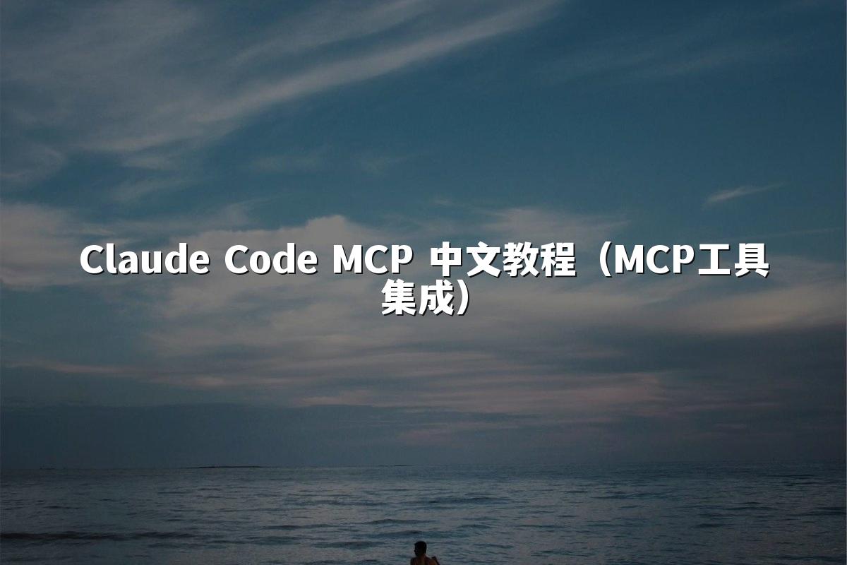 Claude Code MCP 中文教程(MCP工具集成)