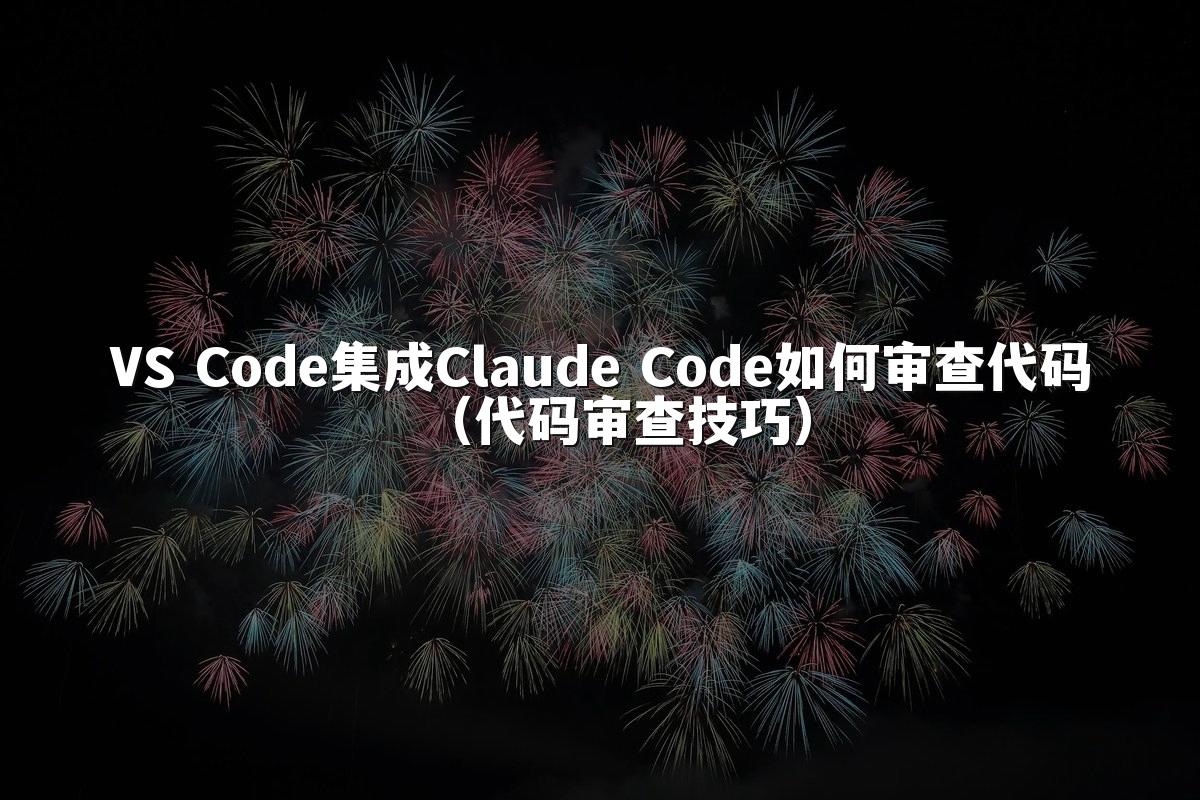 VS Code集成Claude Code如何审查代码（代码审查技巧）