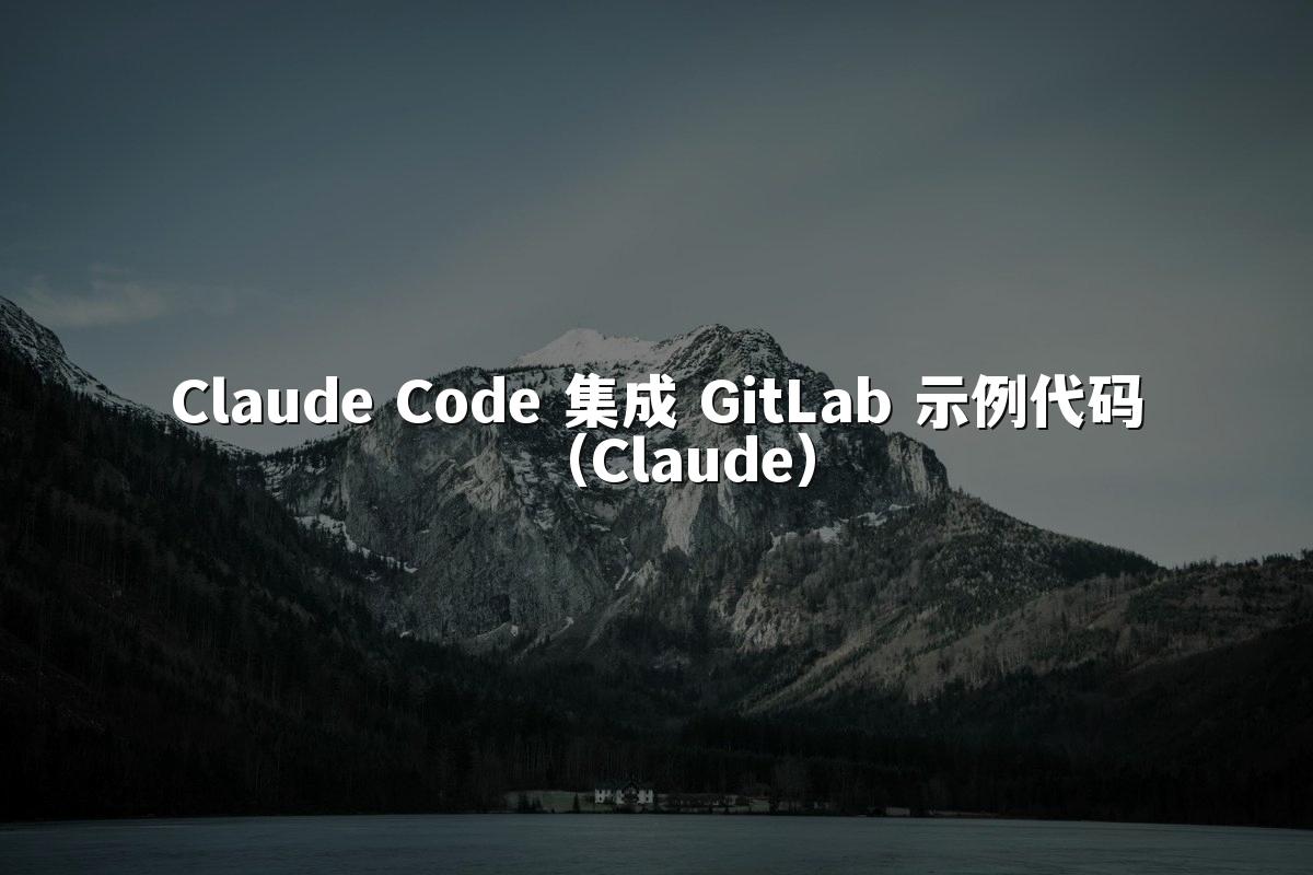 Claude Code 集成 GitLab 示例代码(Claude)