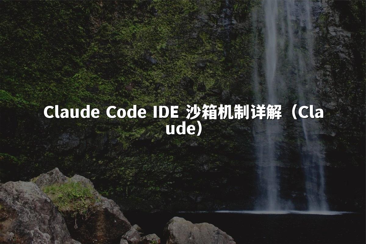 Claude Code IDE 沙箱机制详解(Claude)