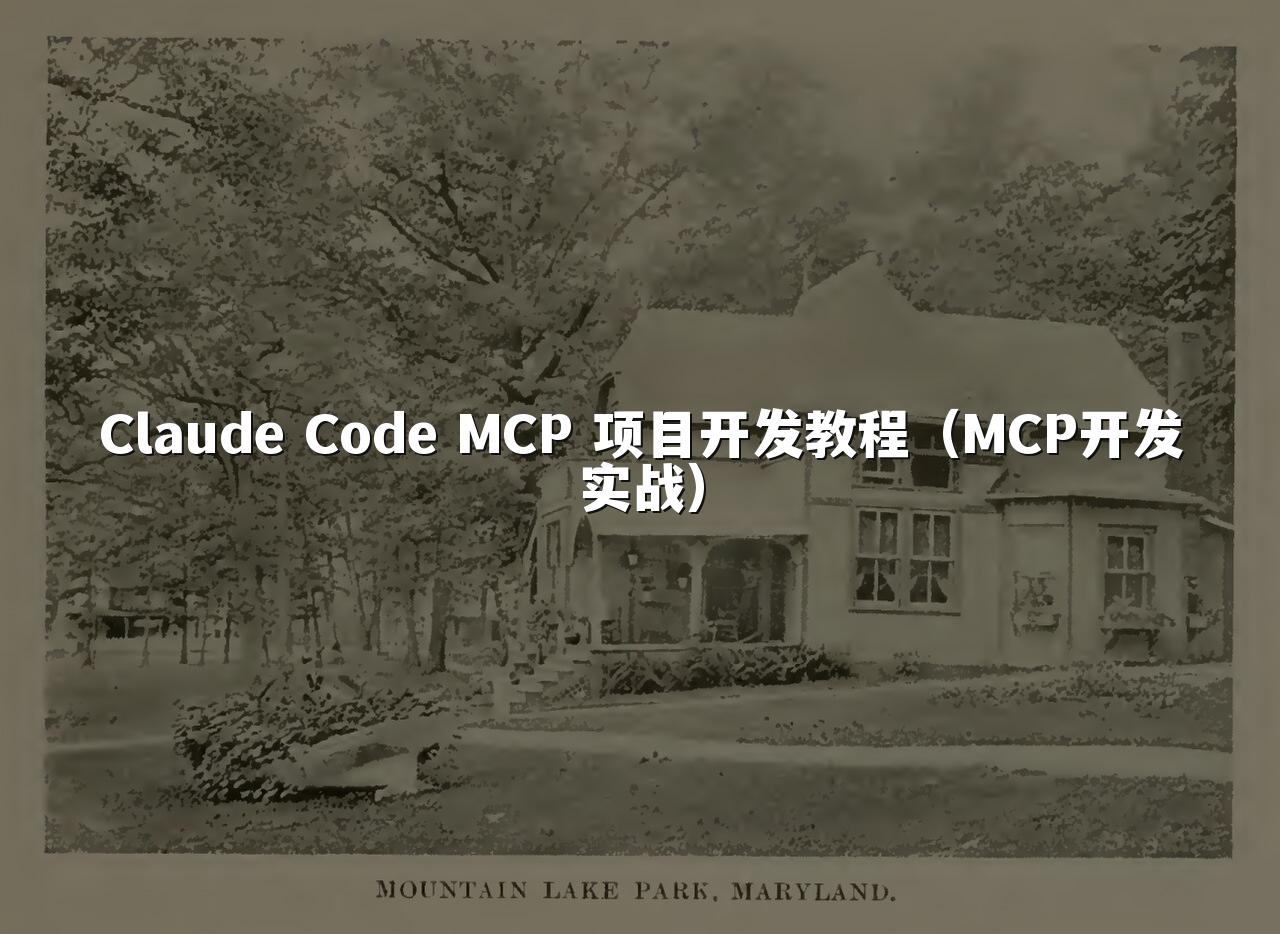 Claude Code MCP 项目开发教程(MCP开发实战)