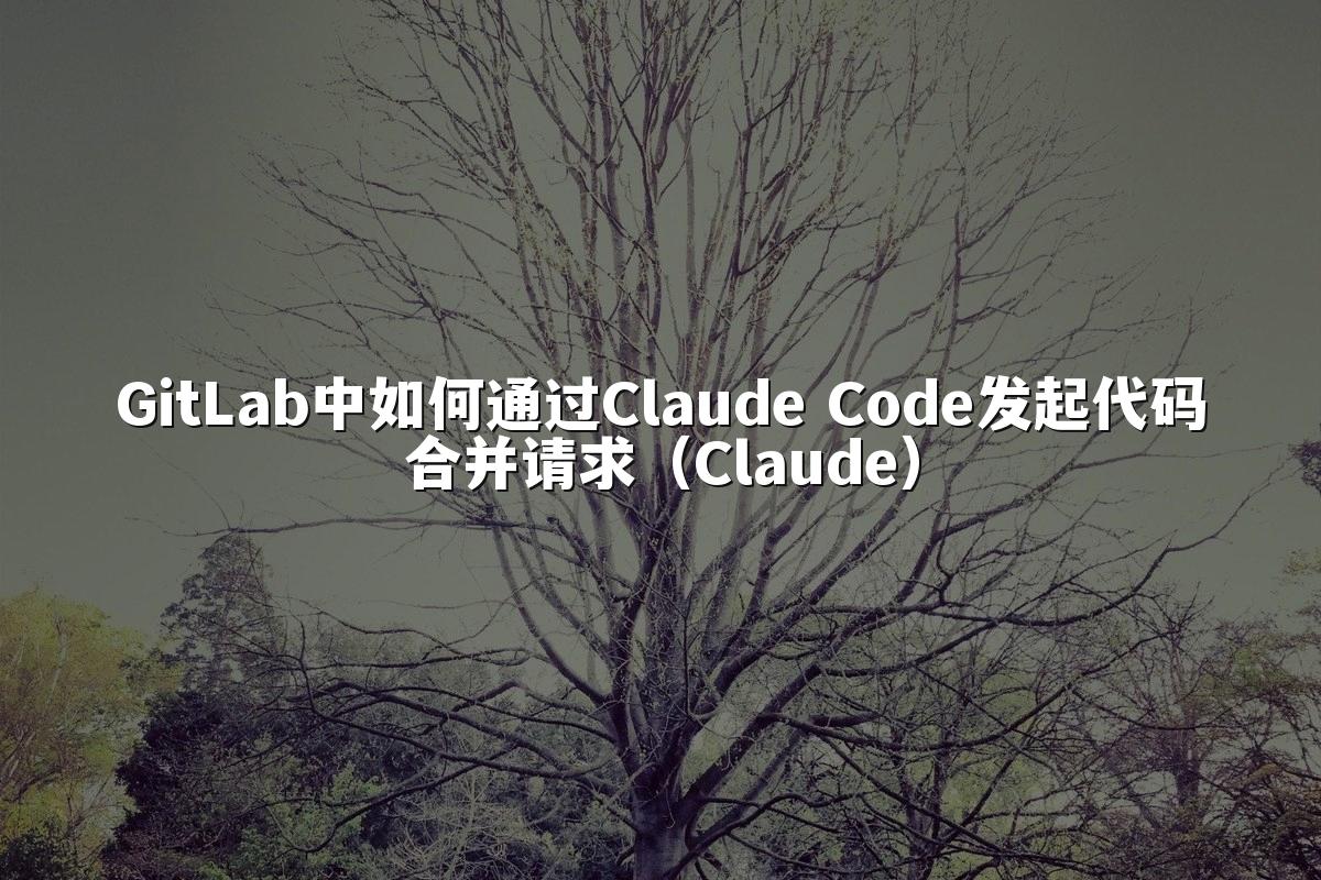 GitLab中如何通过Claude Code发起代码合并请求（Claude）