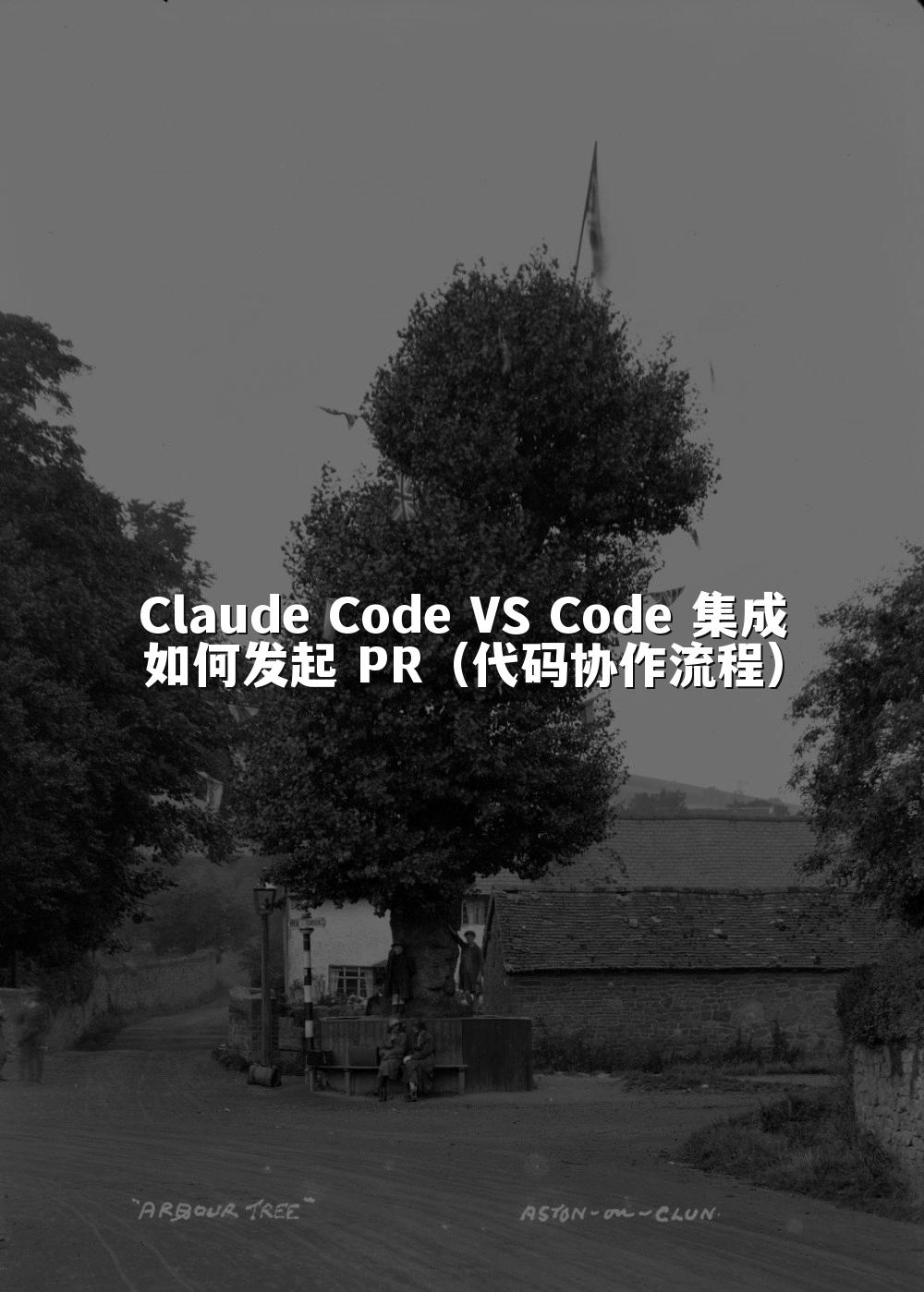Claude Code VS Code 集成如何发起 PR(代码协作流程)