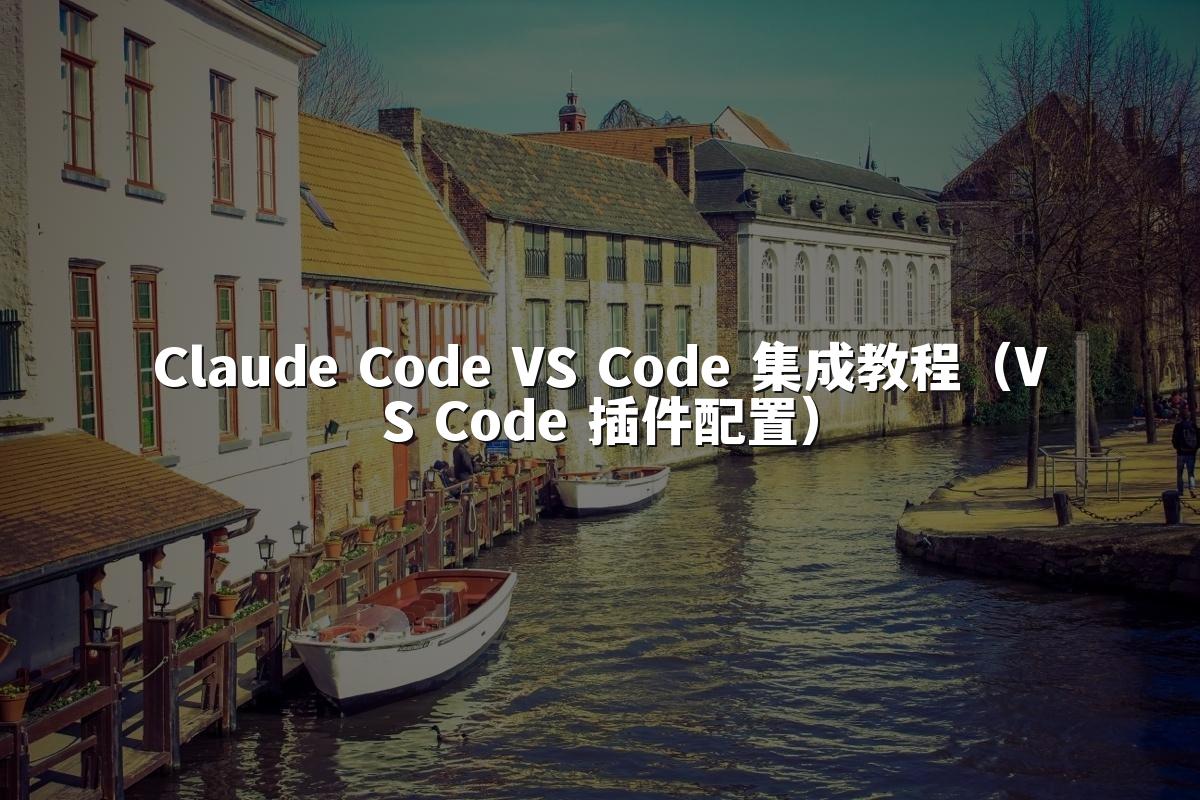 Claude Code VS Code 集成教程(VS Code 插件配置)