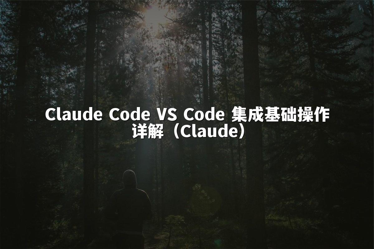 Claude Code VS Code 集成基础操作详解(Claude)