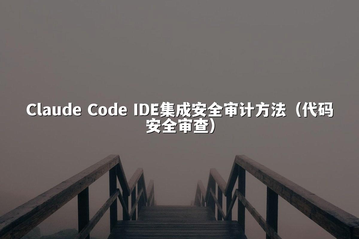 Claude Code IDE集成安全审计方法(代码安全审查)