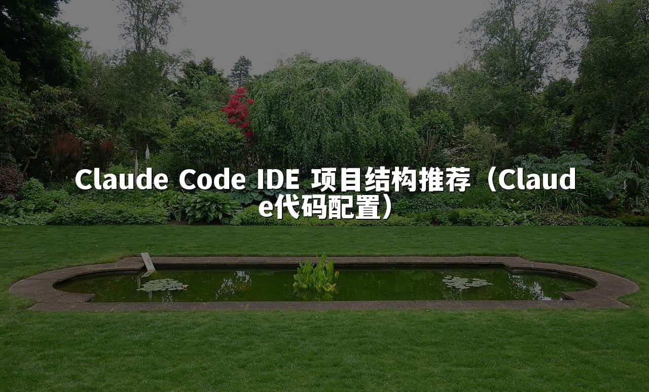 Claude Code IDE 项目结构推荐(Claude代码配置)