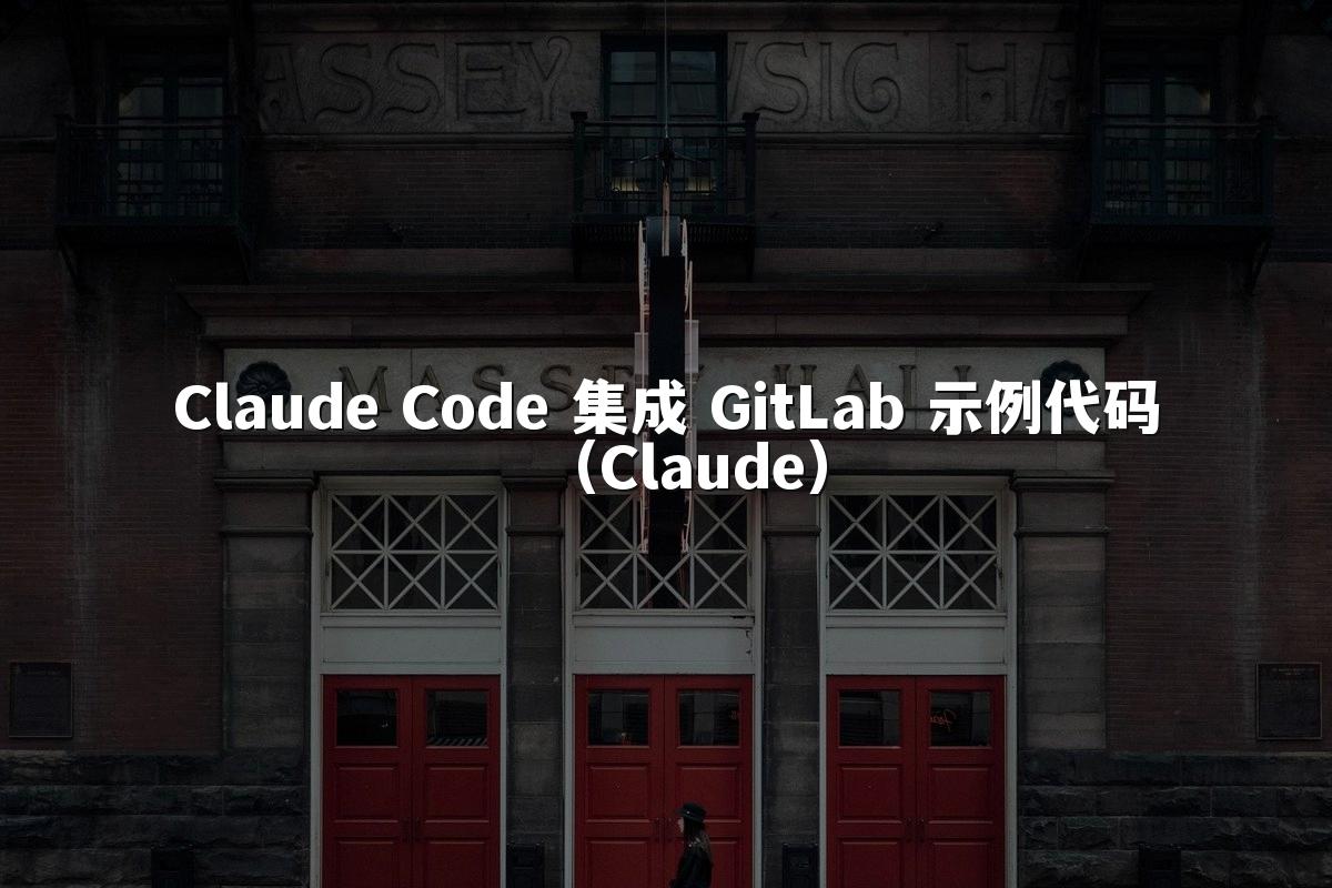 Claude Code 集成 GitLab 示例代码(Claude)