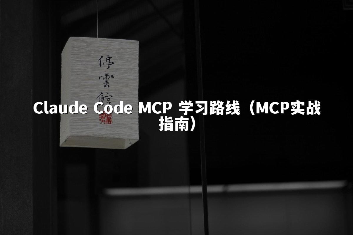 Claude Code MCP 学习路线(MCP实战指南)