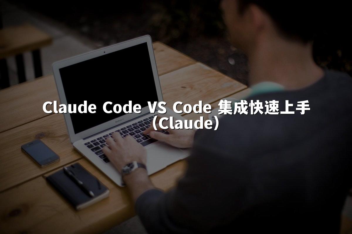 Claude Code VS Code 集成快速上手(Claude)
