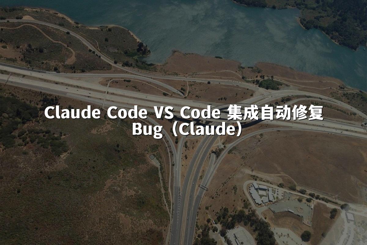Claude Code VS Code 集成自动修复 Bug(Claude)