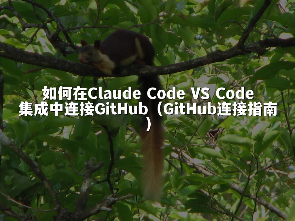 如何在Claude Code VS Code集成中连接GitHub（GitHub连接指南）