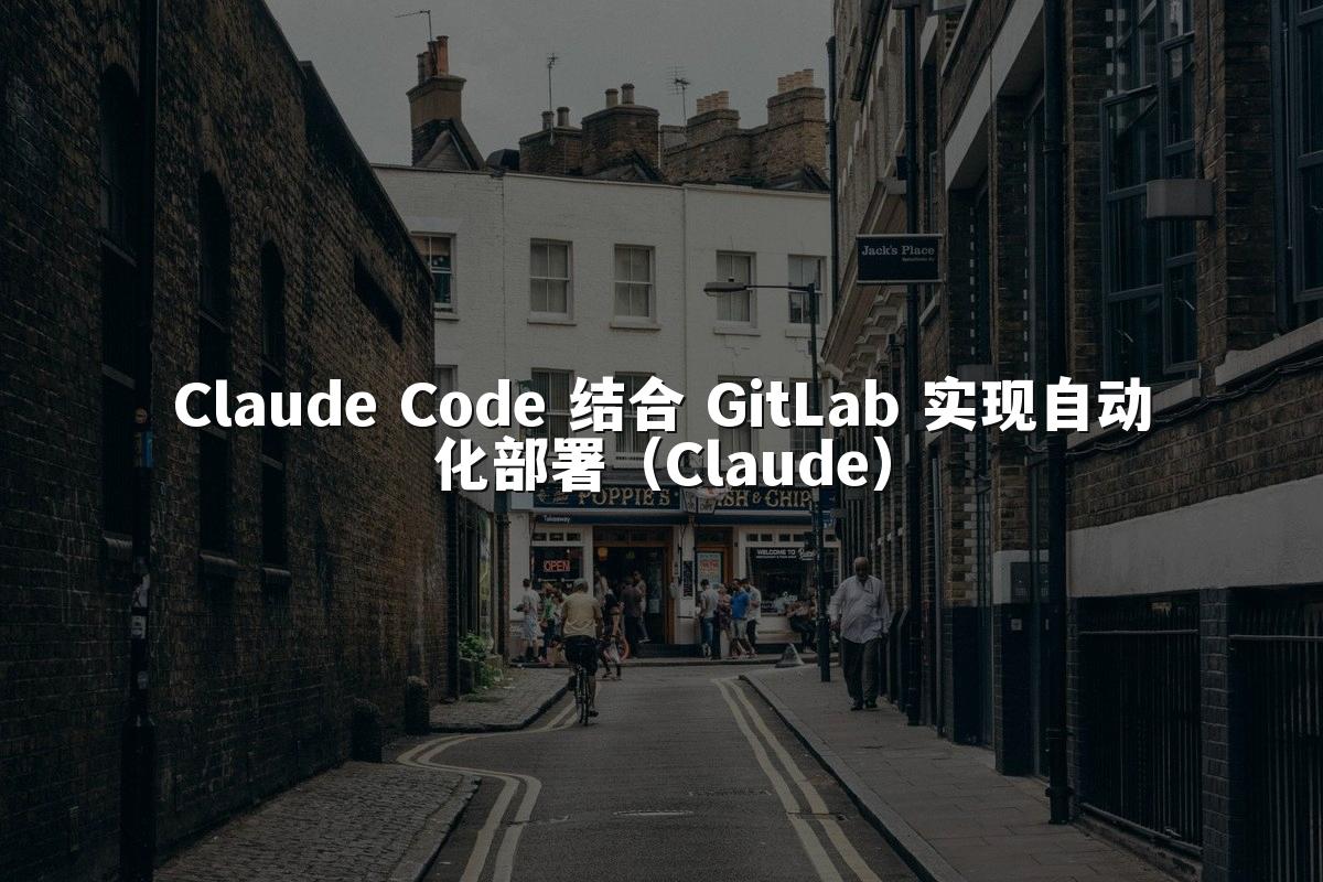 Claude Code 结合 GitLab 实现自动化部署(Claude)