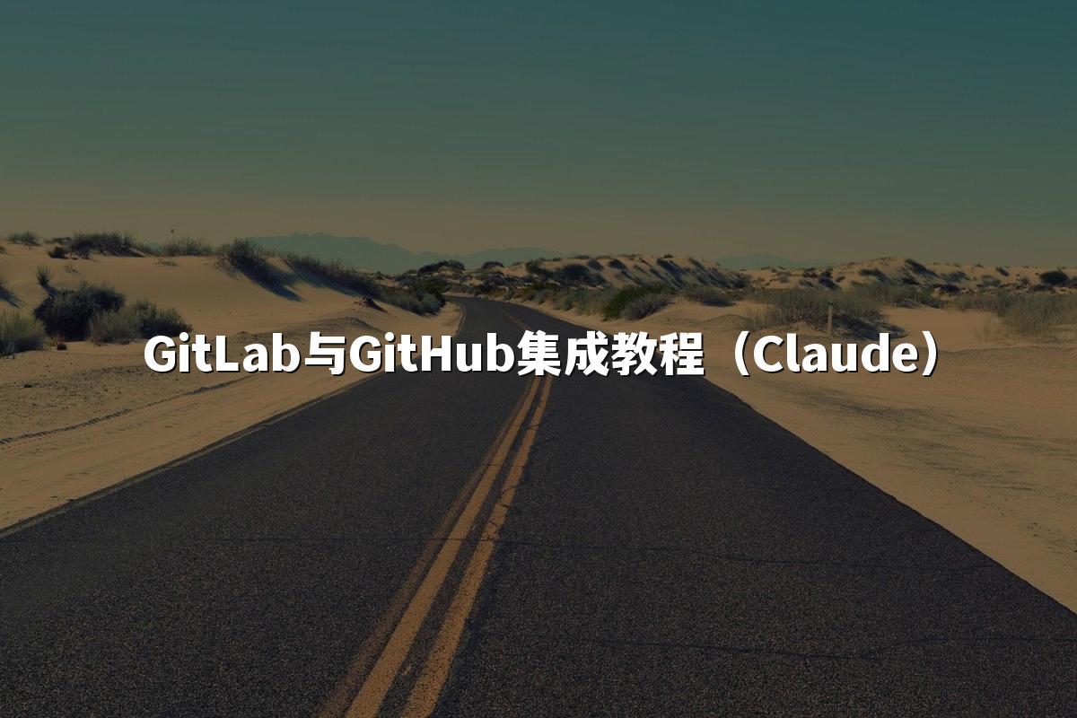 GitLab与GitHub集成教程(Claude)