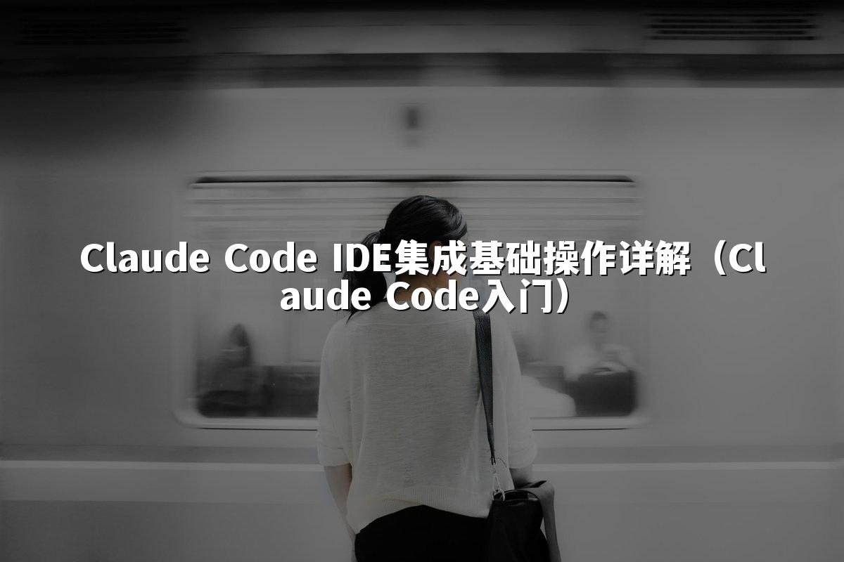 Claude Code IDE集成基础操作详解(Claude Code入门)