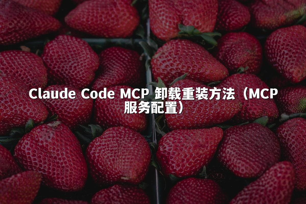 Claude Code MCP 卸载重装方法(MCP服务配置)
