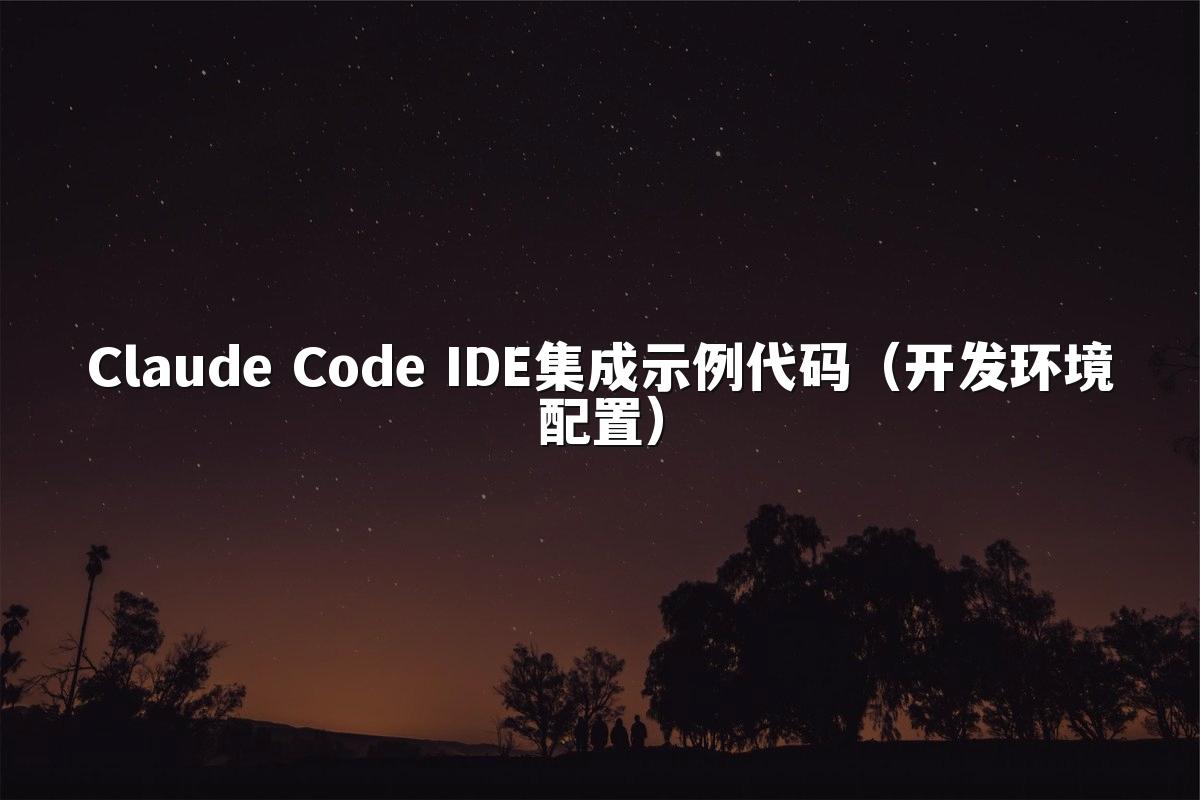 Claude Code IDE集成示例代码(开发环境配置)