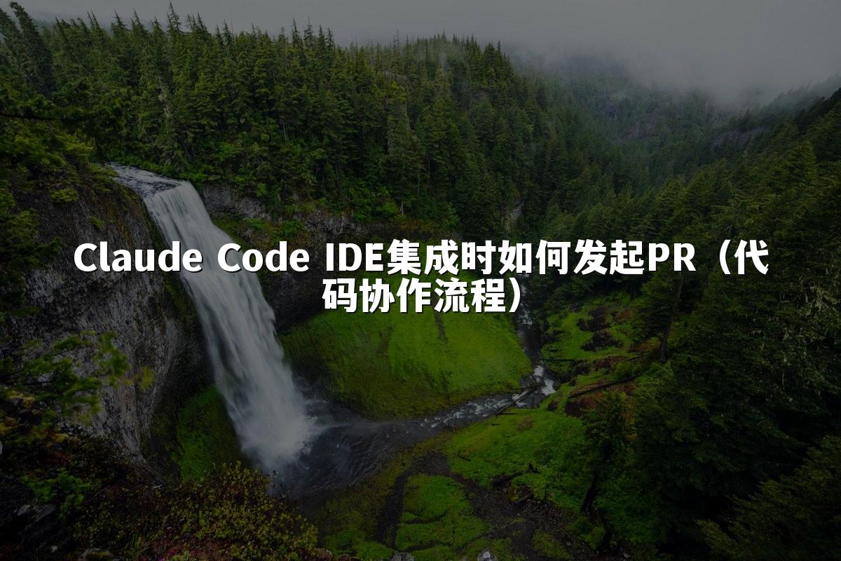 Claude Code IDE集成时如何发起PR(代码协作流程)