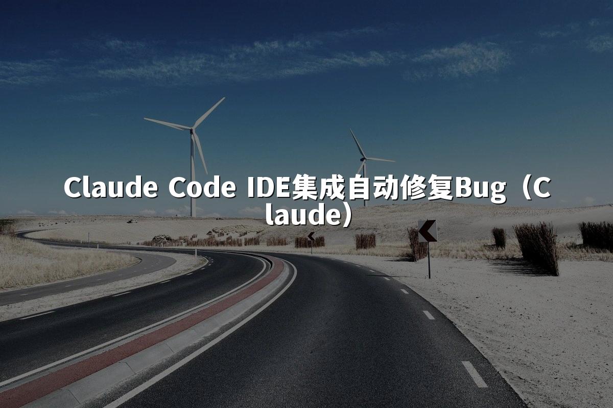 Claude Code IDE集成自动修复Bug（Claude）