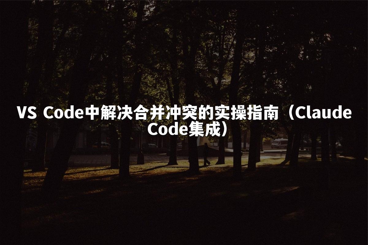VS Code中解决合并冲突的实操指南（Claude Code集成）
