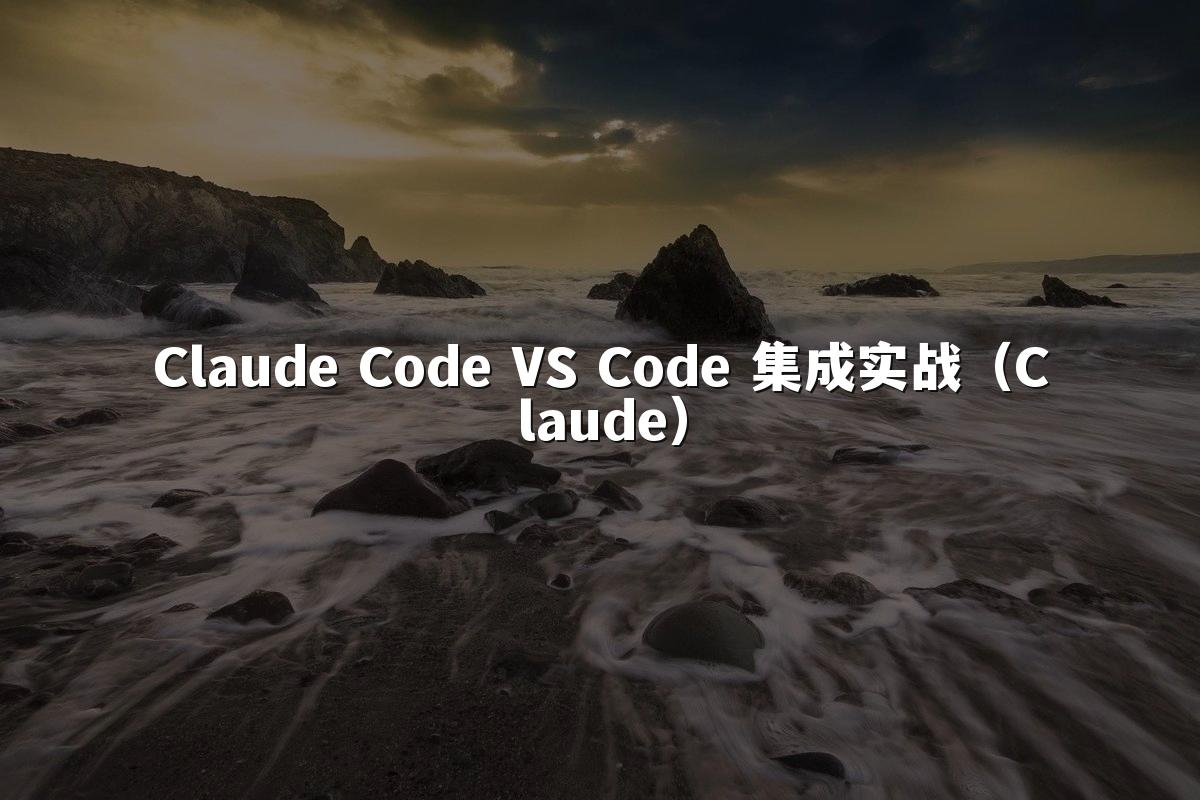 Claude Code VS Code 集成实战（Claude）