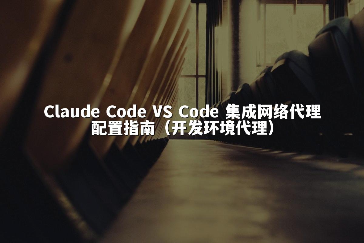Claude Code VS Code 集成网络代理配置指南(开发环境代理)