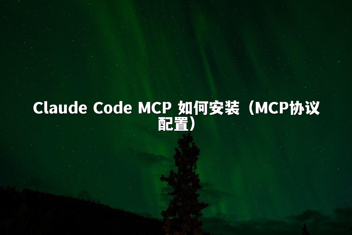 Claude Code MCP 如何安装(MCP协议配置)
