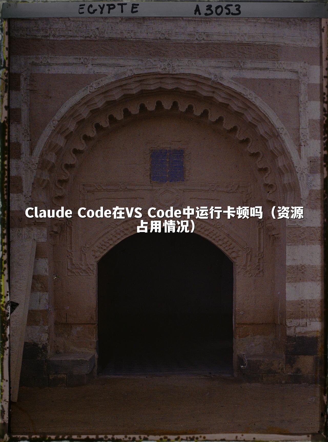 Claude Code在VS Code中运行卡顿吗（资源占用情况）