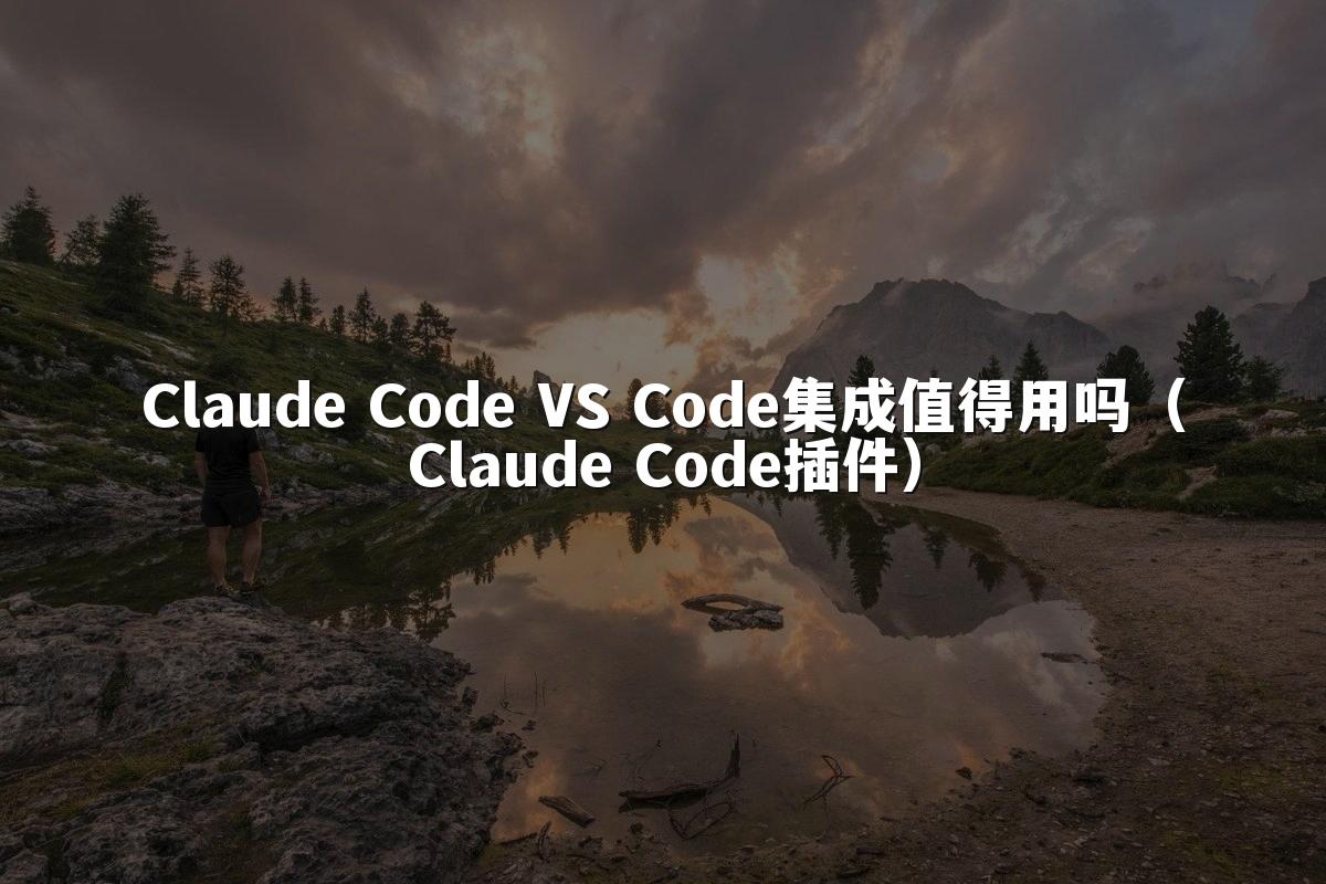 Claude Code VS Code集成值得用吗（Claude Code插件）