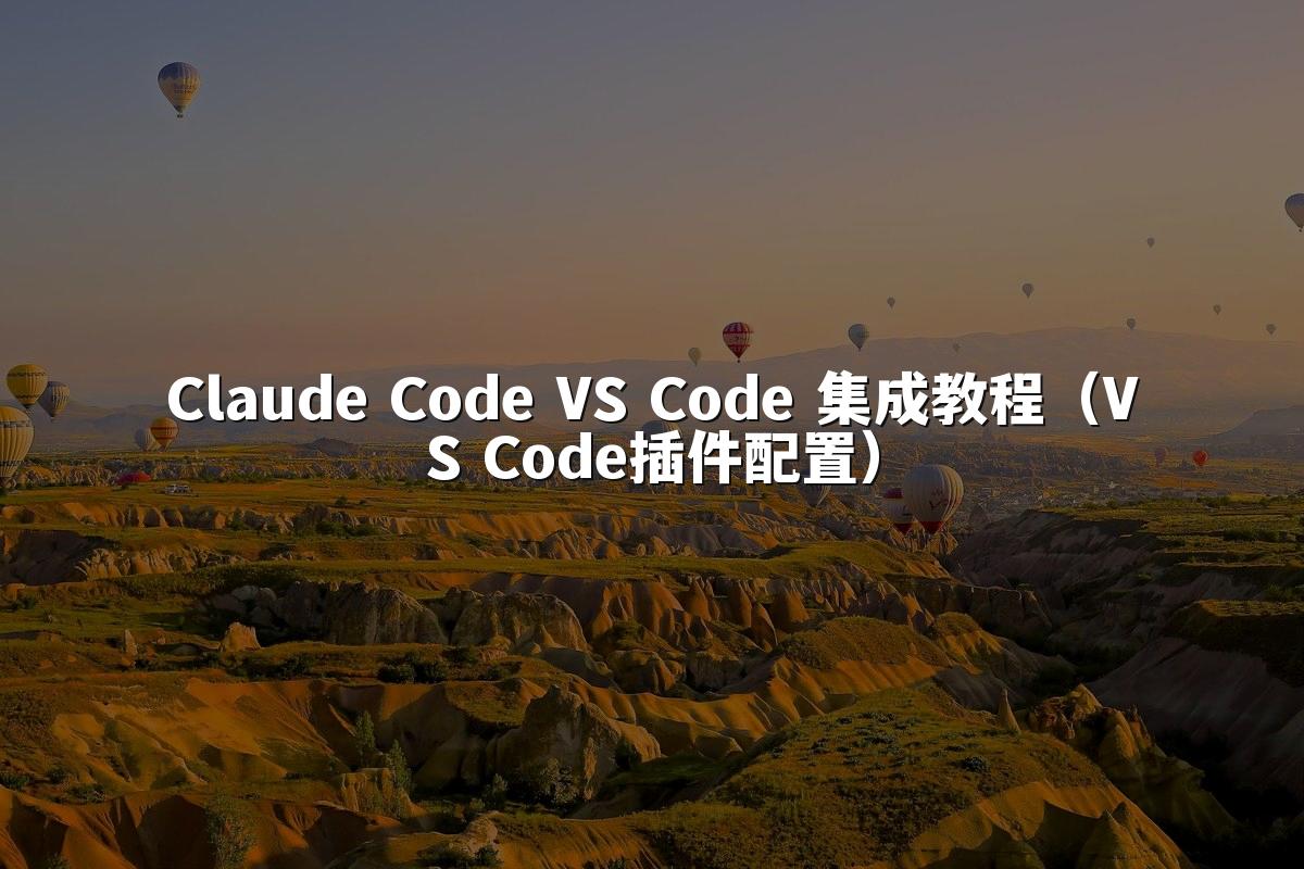 Claude Code VS Code 集成教程（VS Code插件配置）