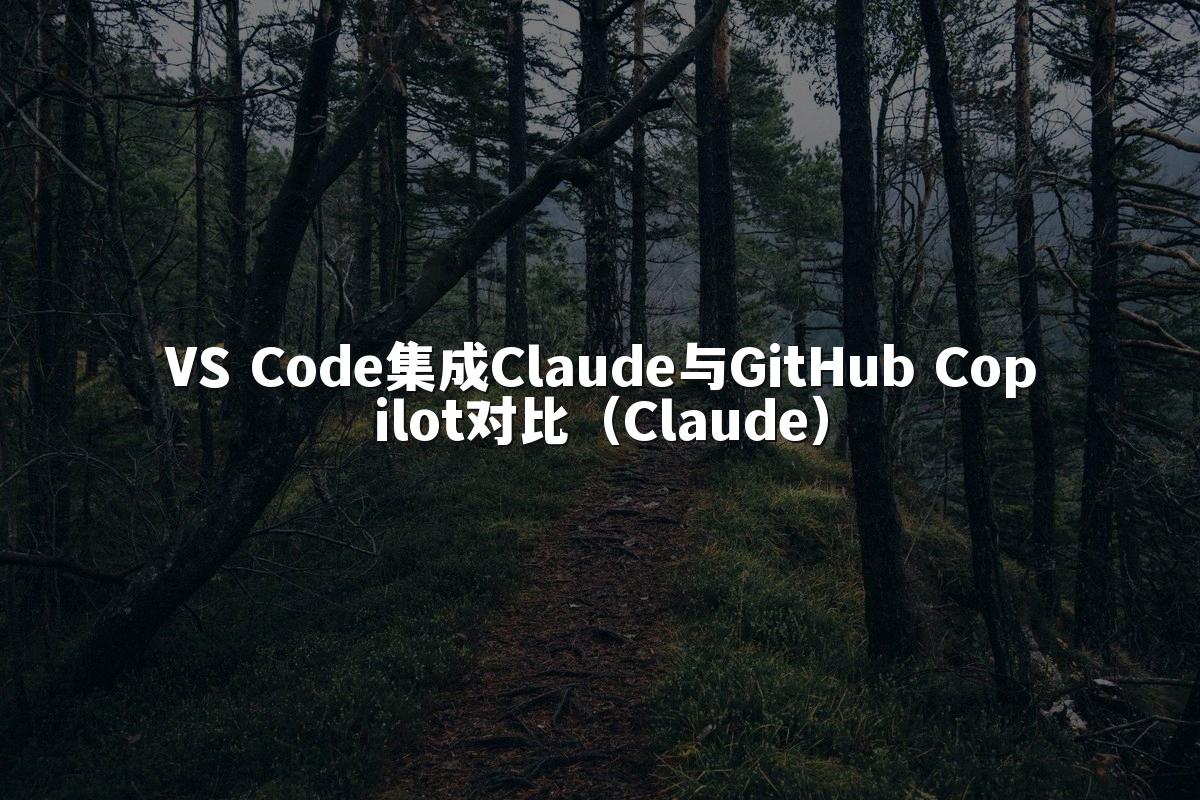 VS Code集成Claude与GitHub Copilot对比（Claude）