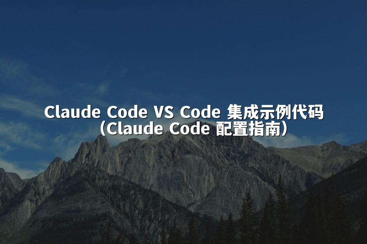 Claude Code VS Code 集成示例代码（Claude Code 配置指南）