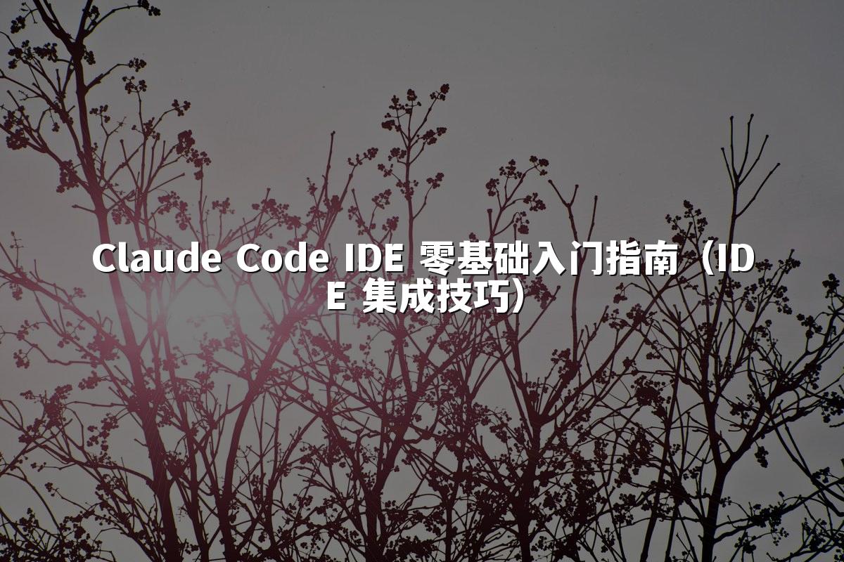 Claude Code IDE 零基础入门指南（IDE 集成技巧）