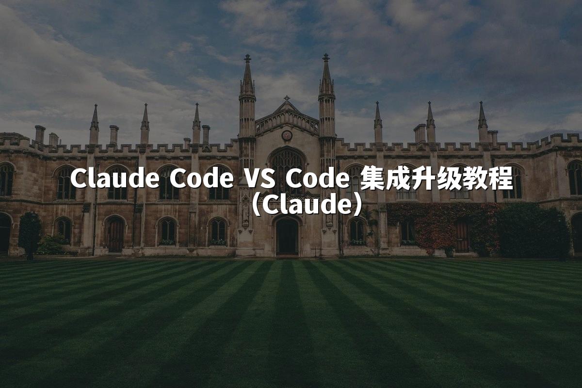 Claude Code VS Code 集成升级教程(Claude)