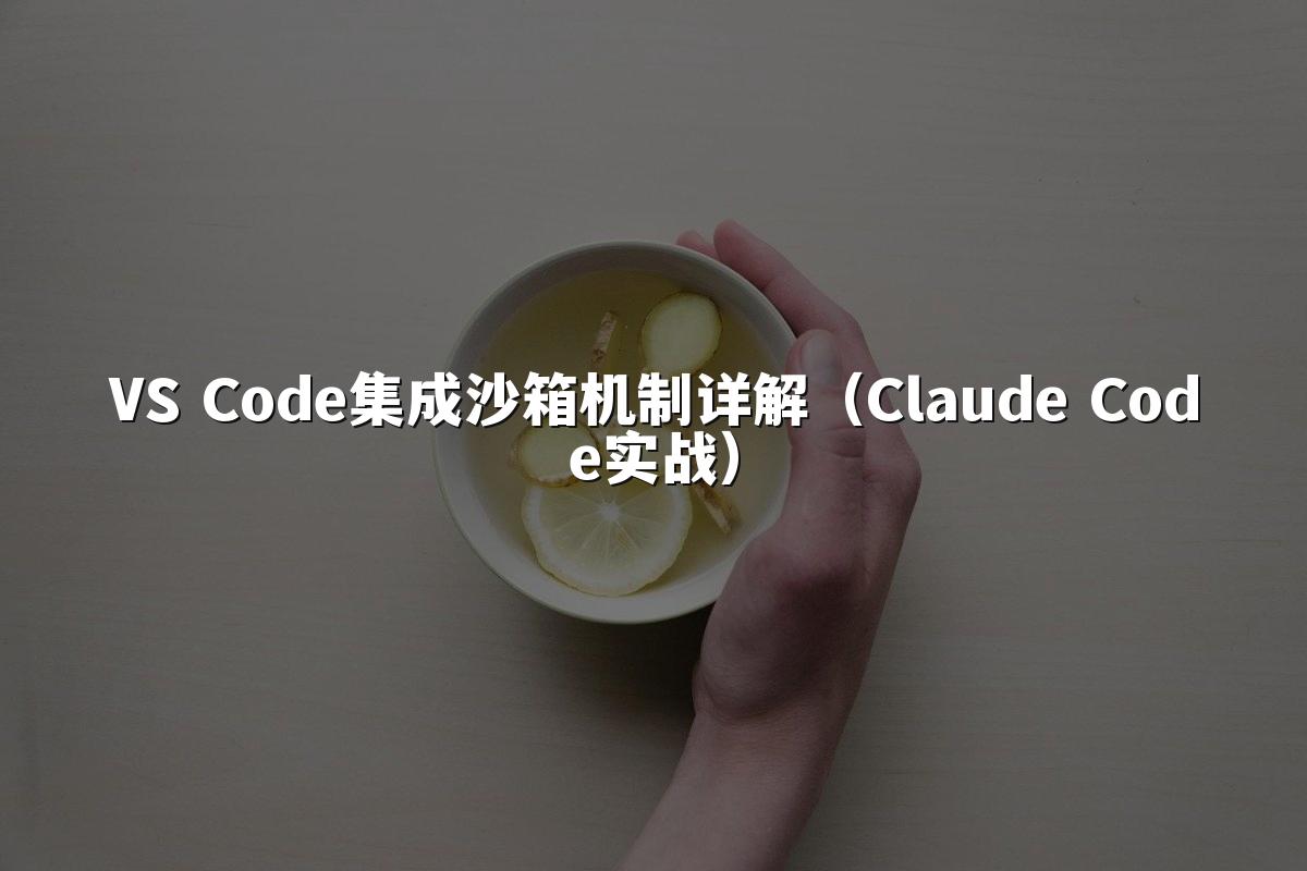 VS Code集成沙箱机制详解（Claude Code实战）