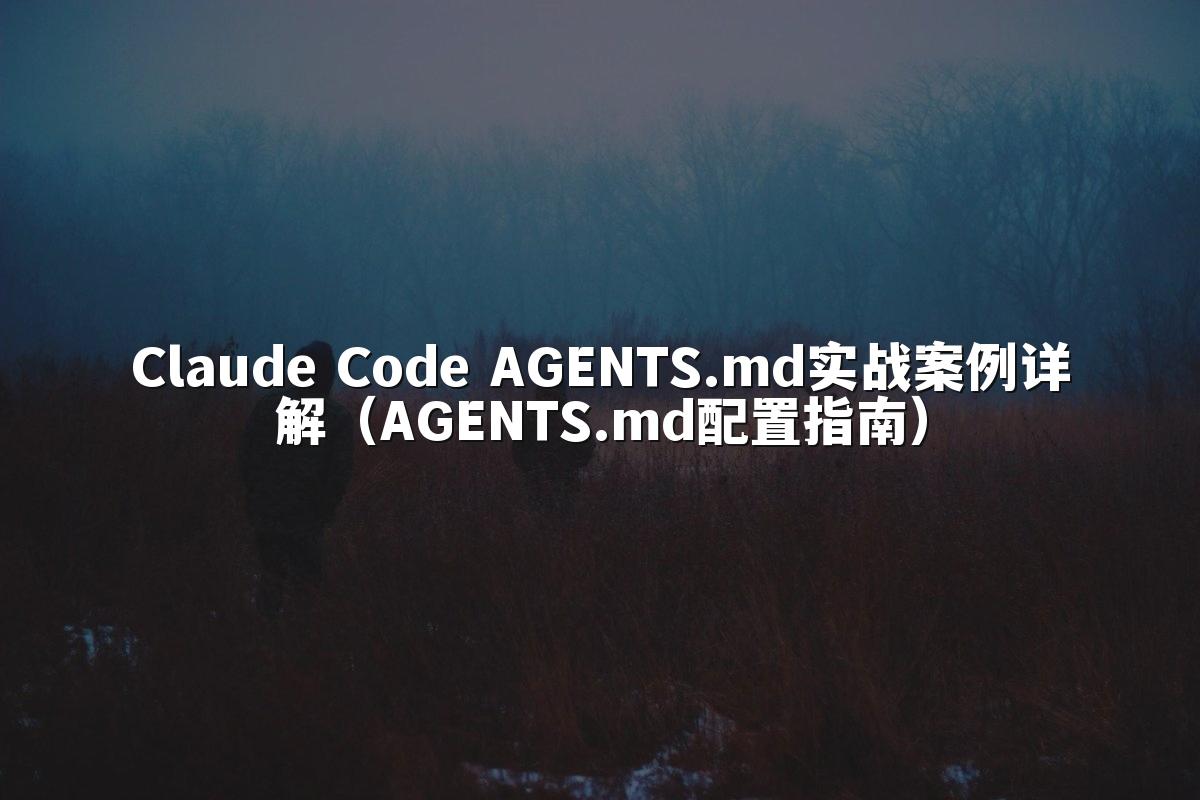 Claude Code AGENTS.md实战案例详解（AGENTS.md配置指南）