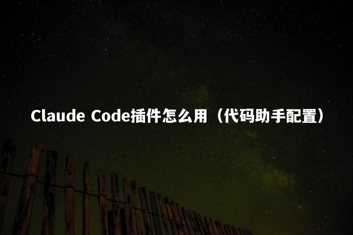 Claude Code插件怎么用（代码助手配置）