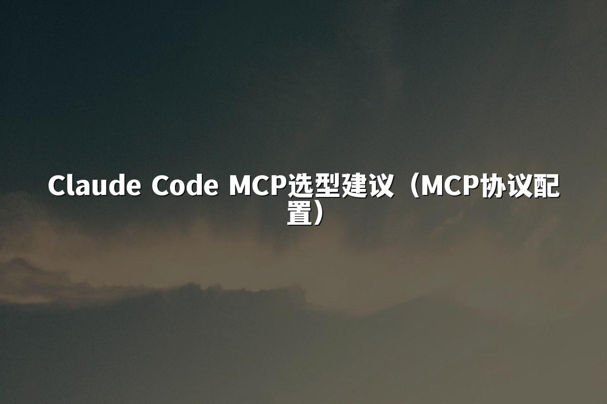 Claude Code MCP选型建议(MCP协议配置)