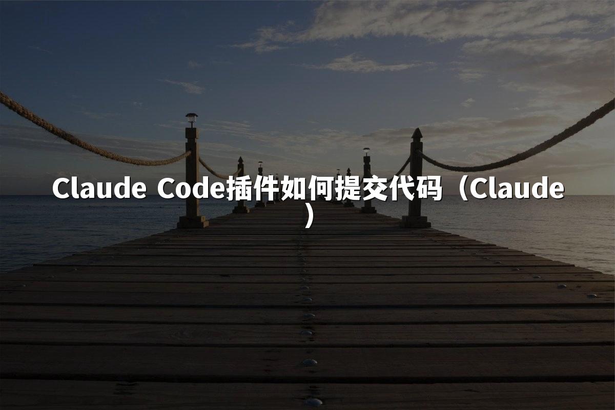 Claude Code插件如何提交代码（Claude）