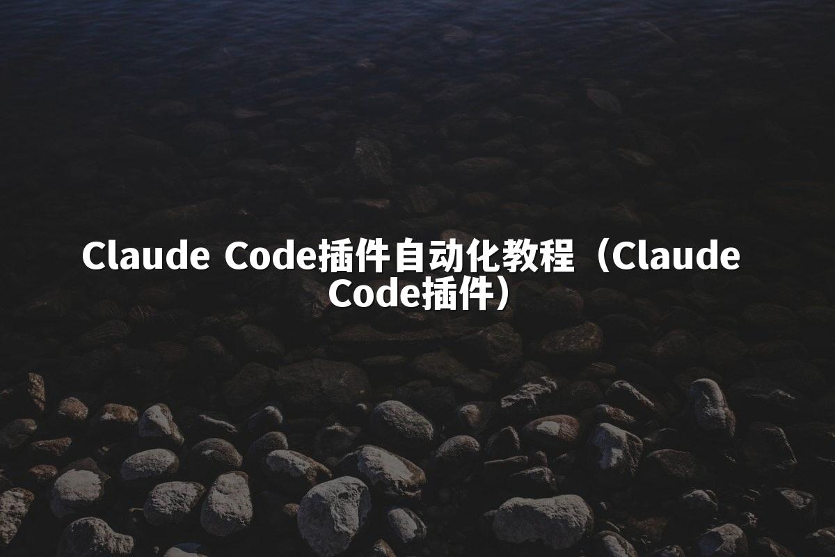 Claude Code插件自动化教程(Claude Code插件)