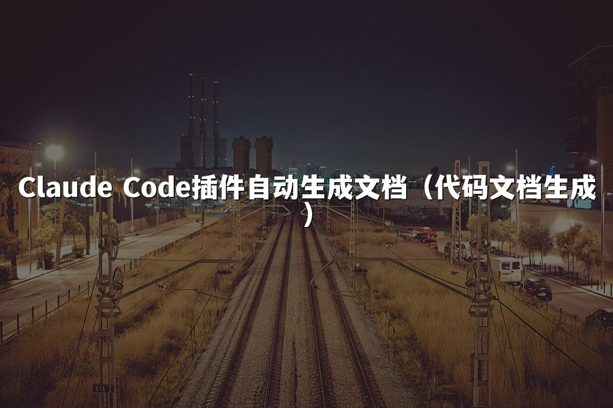 Claude Code插件自动生成文档（代码文档生成）