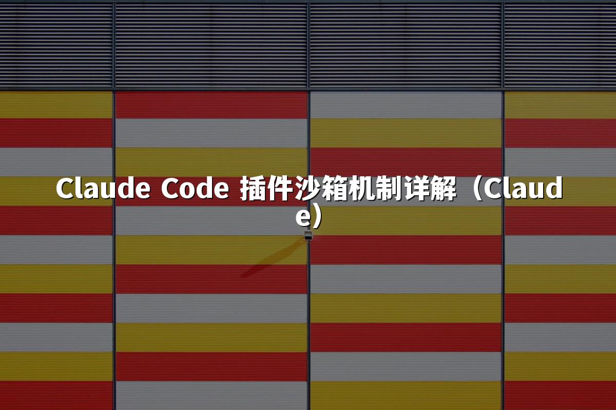 Claude Code 插件沙箱机制详解（Claude）