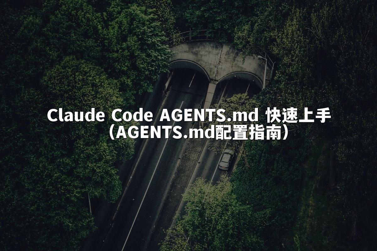 Claude Code AGENTS.md 快速上手（AGENTS.md配置指南）
