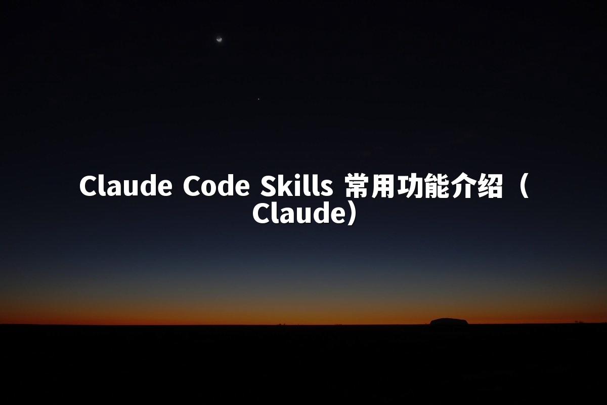 Claude Code Skills 常用功能介绍（Claude）