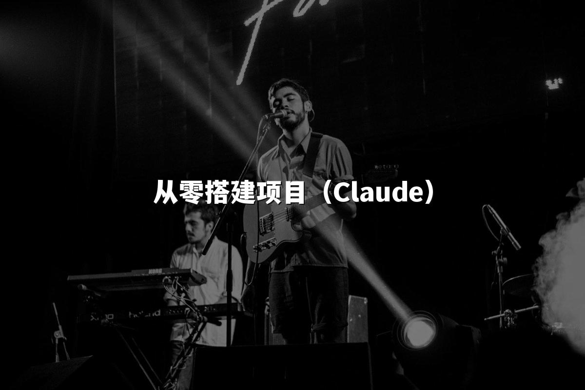 从零搭建项目(Claude)