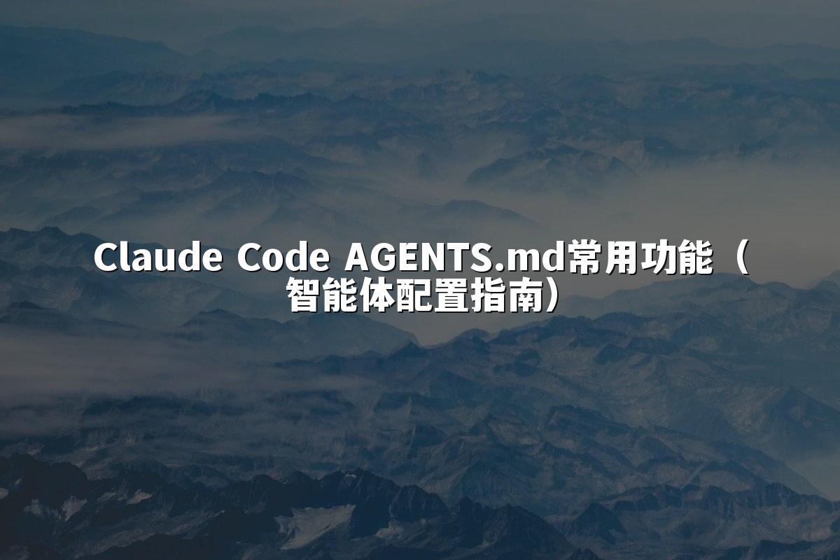 Claude Code AGENTS.md常用功能（智能体配置指南）