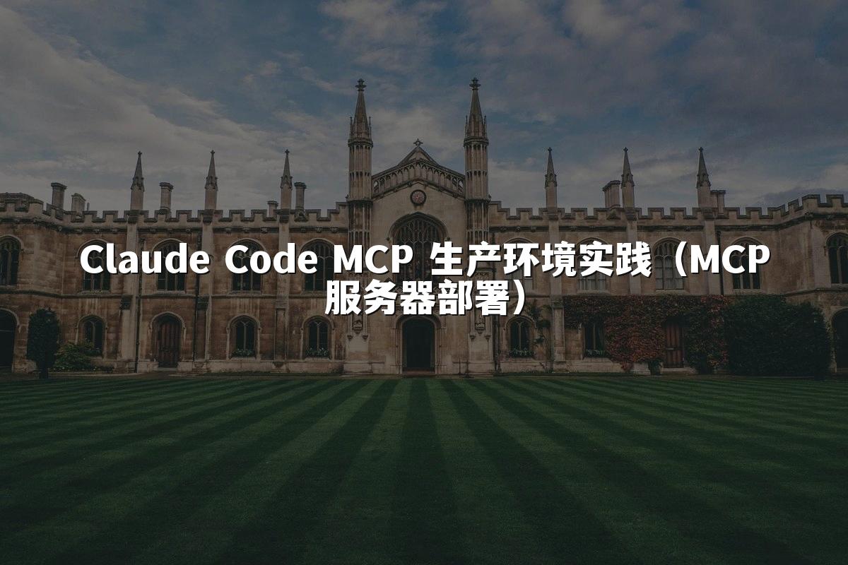 Claude Code MCP 生产环境实践(MCP服务器部署)