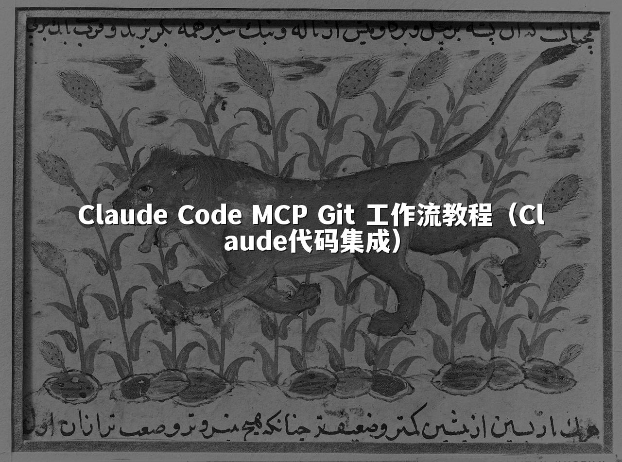 Claude Code MCP Git 工作流教程（Claude代码集成）