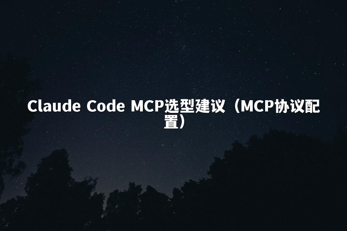 Claude Code MCP选型建议(MCP协议配置)