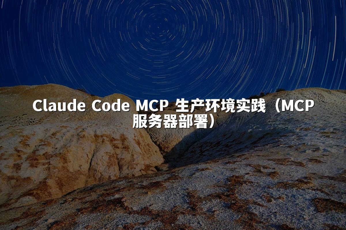Claude Code MCP 生产环境实践(MCP服务器部署)